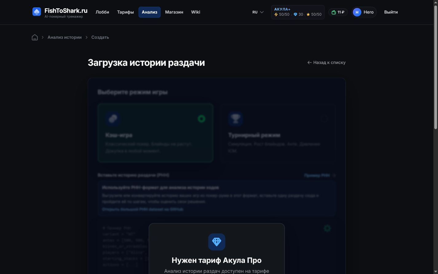 Ограничение анализа истории на тарифе Акула+