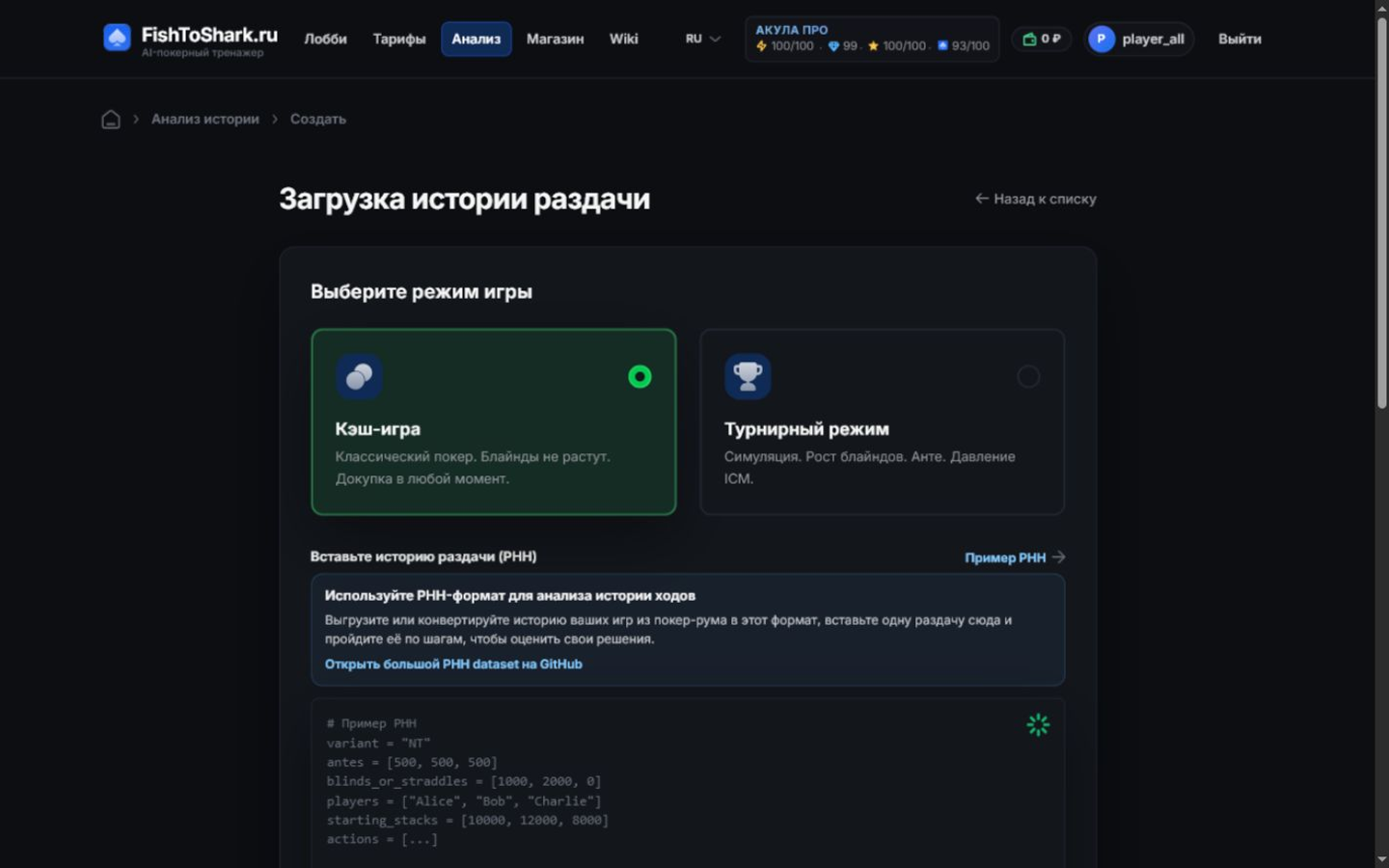 Создание анализа из одной раздачи PHH